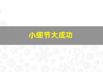 小细节大成功