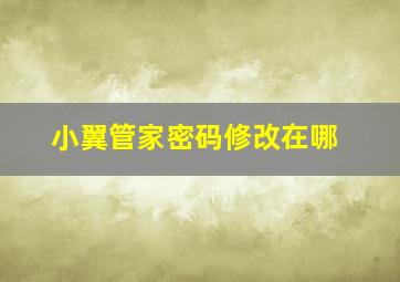 小翼管家密码修改在哪