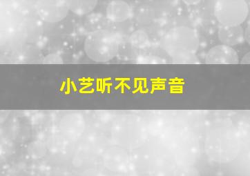 小艺听不见声音