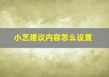 小艺建议内容怎么设置