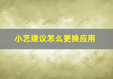 小艺建议怎么更换应用