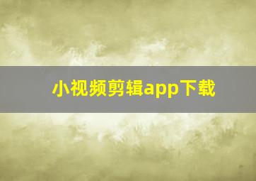 小视频剪辑app下载