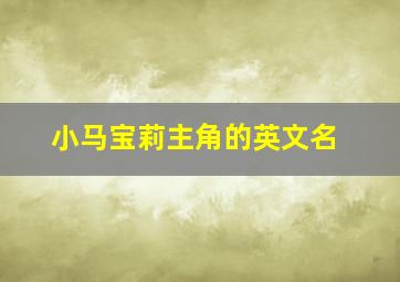 小马宝莉主角的英文名