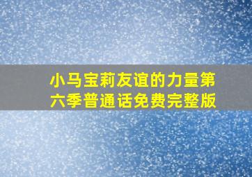 小马宝莉友谊的力量第六季普通话免费完整版