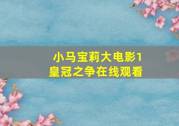 小马宝莉大电影1皇冠之争在线观看