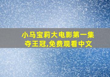 小马宝莉大电影第一集夺王冠,免费观看中文