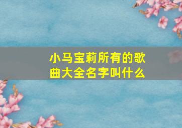 小马宝莉所有的歌曲大全名字叫什么