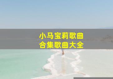 小马宝莉歌曲合集歌曲大全