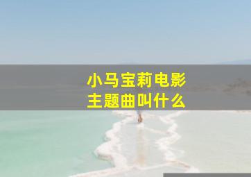 小马宝莉电影主题曲叫什么