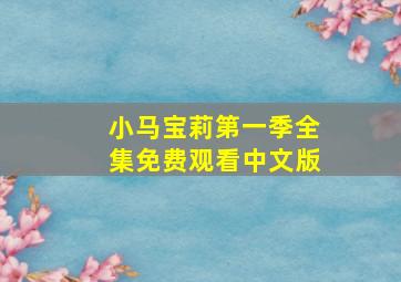 小马宝莉第一季全集免费观看中文版