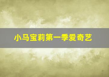 小马宝莉第一季爱奇艺