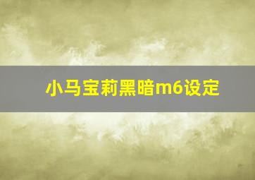 小马宝莉黑暗m6设定