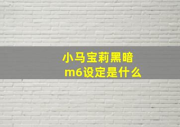 小马宝莉黑暗m6设定是什么