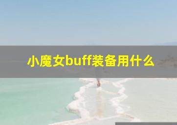 小魔女buff装备用什么