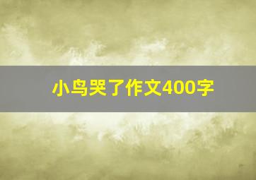 小鸟哭了作文400字