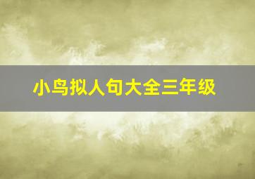 小鸟拟人句大全三年级