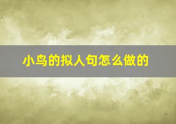 小鸟的拟人句怎么做的