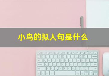 小鸟的拟人句是什么