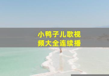 小鸭子儿歌视频大全连续播