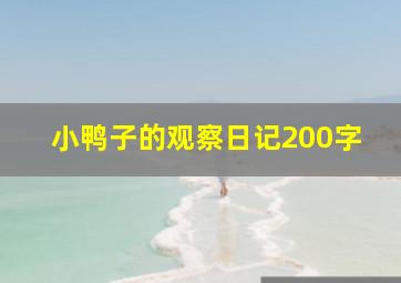 小鸭子的观察日记200字