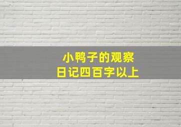 小鸭子的观察日记四百字以上