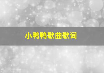 小鸭鸭歌曲歌词