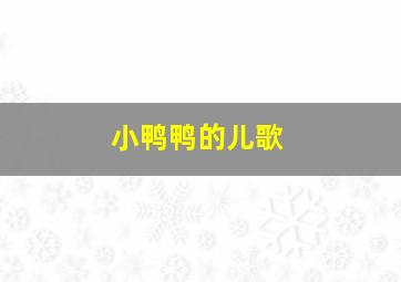 小鸭鸭的儿歌