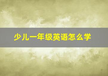 少儿一年级英语怎么学