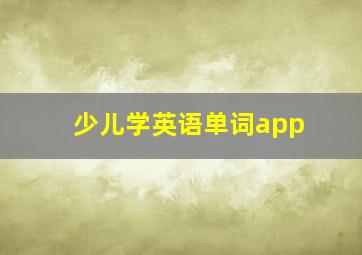 少儿学英语单词app