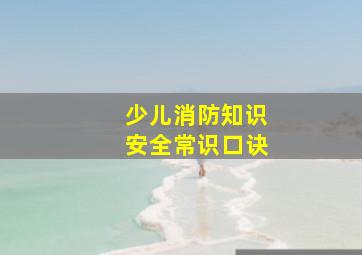 少儿消防知识安全常识口诀