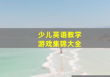 少儿英语教学游戏集锦大全