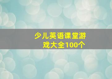 少儿英语课堂游戏大全100个