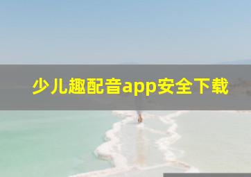 少儿趣配音app安全下载