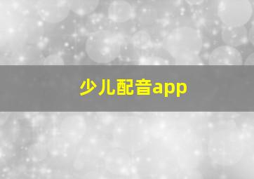 少儿配音app