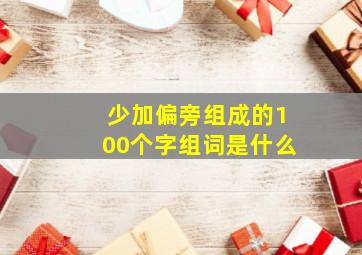 少加偏旁组成的100个字组词是什么