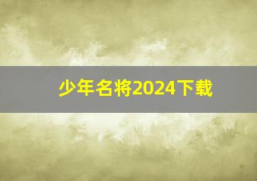 少年名将2024下载