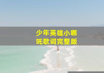 少年英雄小哪吒歌词完整版