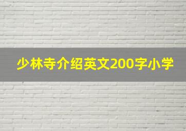 少林寺介绍英文200字小学