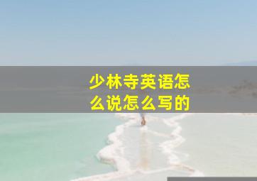 少林寺英语怎么说怎么写的