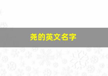 尧的英文名字