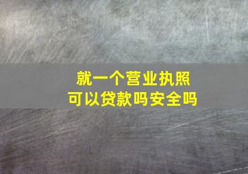 就一个营业执照可以贷款吗安全吗