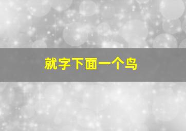 就字下面一个鸟