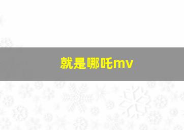 就是哪吒mv