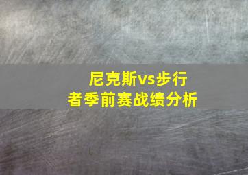 尼克斯vs步行者季前赛战绩分析