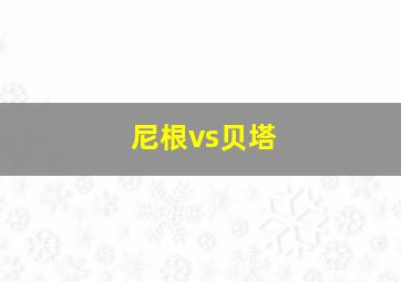 尼根vs贝塔