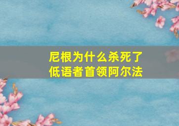 尼根为什么杀死了低语者首领阿尔法