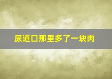 尿道口那里多了一块肉