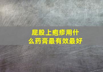 屁股上疱疹用什么药膏最有效最好