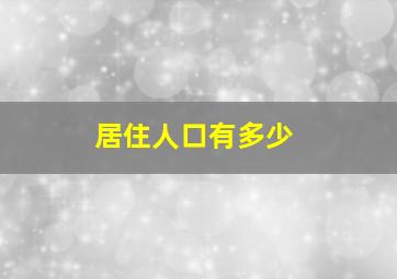 居住人口有多少