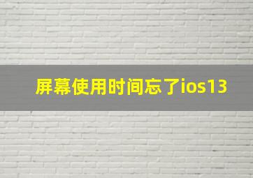 屏幕使用时间忘了ios13